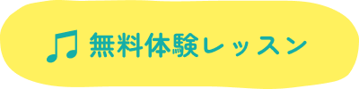 無料体験レッスン