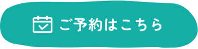 ご予約はこちら